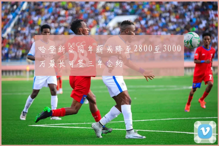 哈登新合同年薪或降至2800至3000万最长可签三年合约