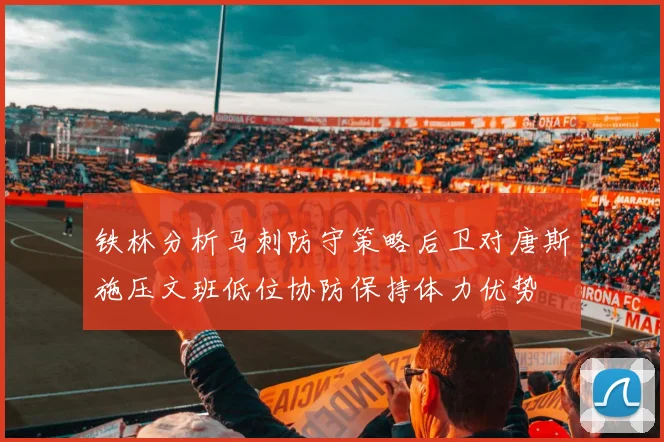 铁林分析马刺防守策略后卫对唐斯施压文班低位协防保持体力优势