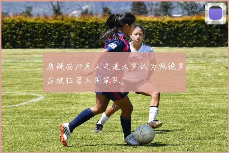 质疑安帅用人之道大罗认为佩德罗应被征召入国家队
