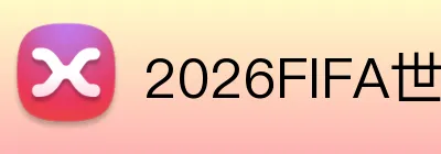 2026FIFA世界杯 logo