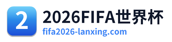 2026FIFA世界杯 Logo